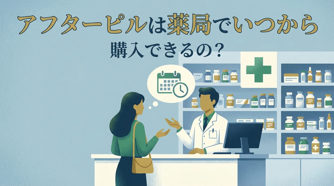 アフターピルは薬局でいつから購入できるの?
