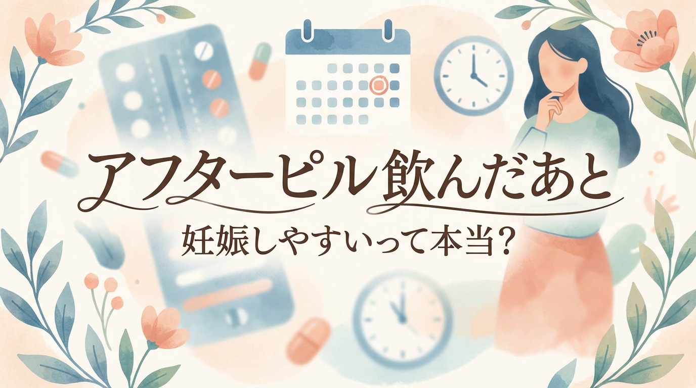 アフターピル飲んだあと妊娠しやすいって本当？