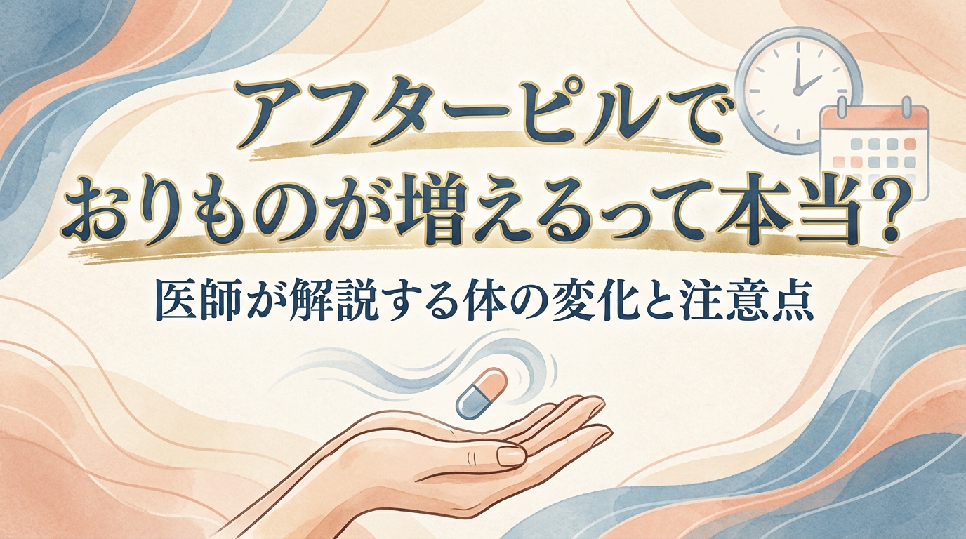 アフターピルでおりものが増えるって本当？