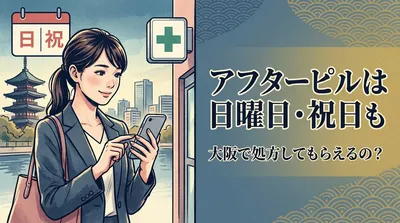 アフターピルは日曜日・祝日も大阪で処方してもらえるの？