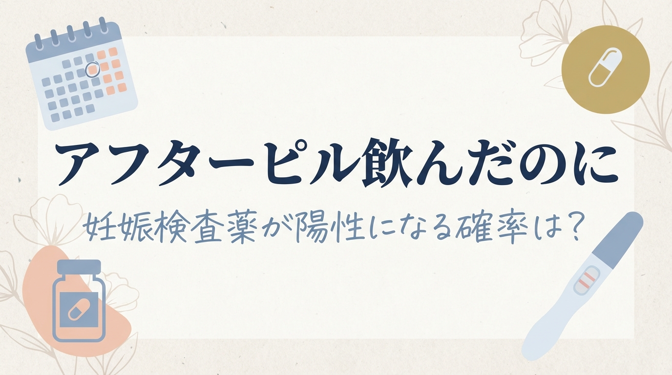 アフターピル飲んだのに妊娠検査薬が陽性になる確率は？