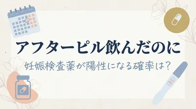 アフターピル飲んだのに妊娠検査薬が陽性になる確率は？