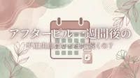 アフターピル一週間後の不正出血はいつまで続くの？