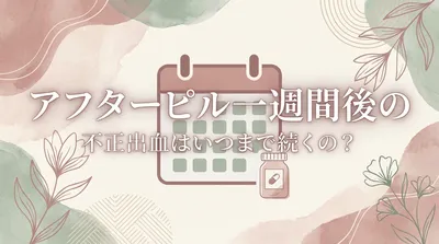 アフターピル一週間後の不正出血はいつまで続くの？