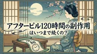 アフターピル120時間の副作用はいつまで続くの？