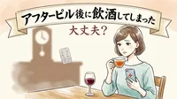 アフターピル後に飲酒してしまった、大丈夫？