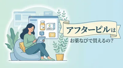 アフターピルはお薬なびで買えるの?