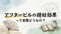 アフターピルの避妊効果って実際どうなの？