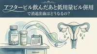 アフターピル飲んだあと低用量ピル併用で消退出血はどうなるの？