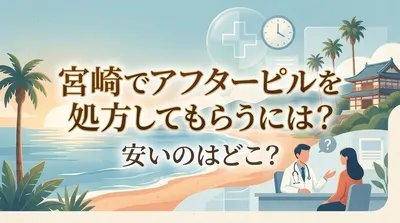 宮崎でアフターピルを処方してもらうには？安いのはどこ？