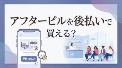 アフターピルを後払いで買える？