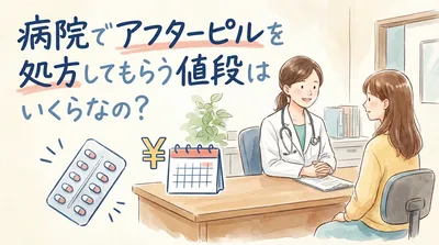 病院でアフターピルを処方してもらう値段はいくらなの？