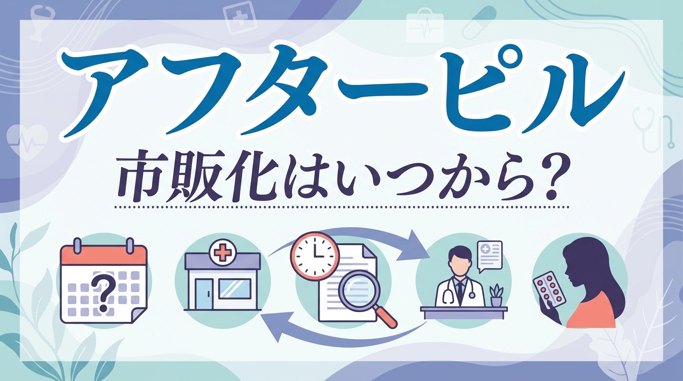 アフターピルの市販化はいつから？
