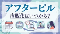 アフターピルの市販化はいつから？