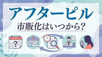 アフターピルの市販化はいつから？