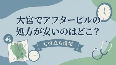 大宮でアフターピルの処方が安いのはどこ？