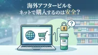 海外アフターピルをネットで購入するのは安全？