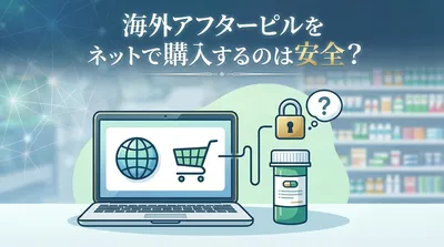 海外アフターピルをネットで購入するのは安全？