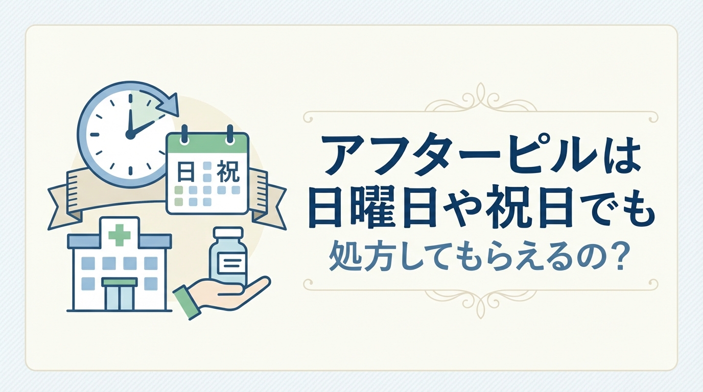 アフターピルは日曜日や祝日でも処方してもらえるの？
