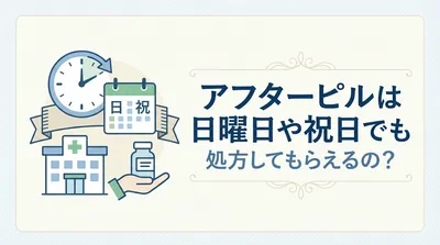 アフターピルは日曜日や祝日でも処方してもらえるの？