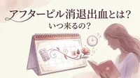 アフターピル消退出血とは？いつ来るの？