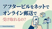 アフターピルをネットでオンライン郵送で受け取れるの？