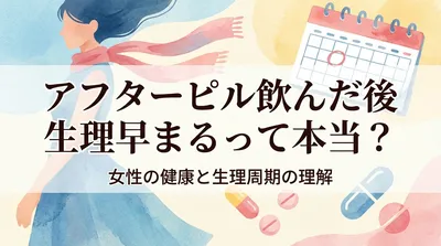 アフターピル飲んだ後生理早まるって本当？