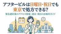 アフターピルは日曜日・祝日でも東京で処方できる？