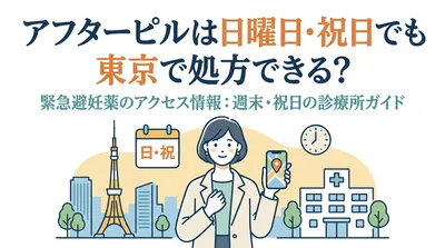 アフターピルは日曜日・祝日でも東京で処方できる？