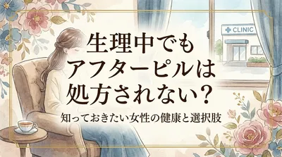 生理中でもアフターピルは処方されない？