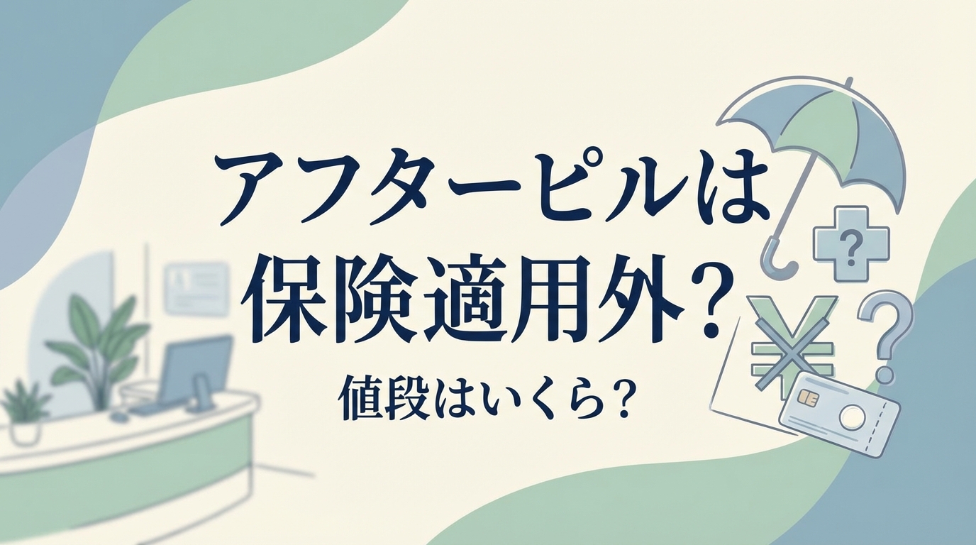 アフターピルは保険適用外？値段はいくら？