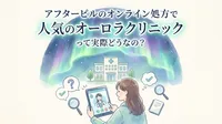 アフターピルのオンライン処方で人気のオーロラクリニックって実際どうなの？