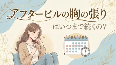 アフターピルの胸の張りはいつまで続くの？