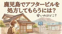 鹿児島でアフターピルを処方してもらうには？安いのはどこ？