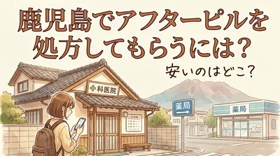 鹿児島でアフターピルを処方してもらうには？安いのはどこ？