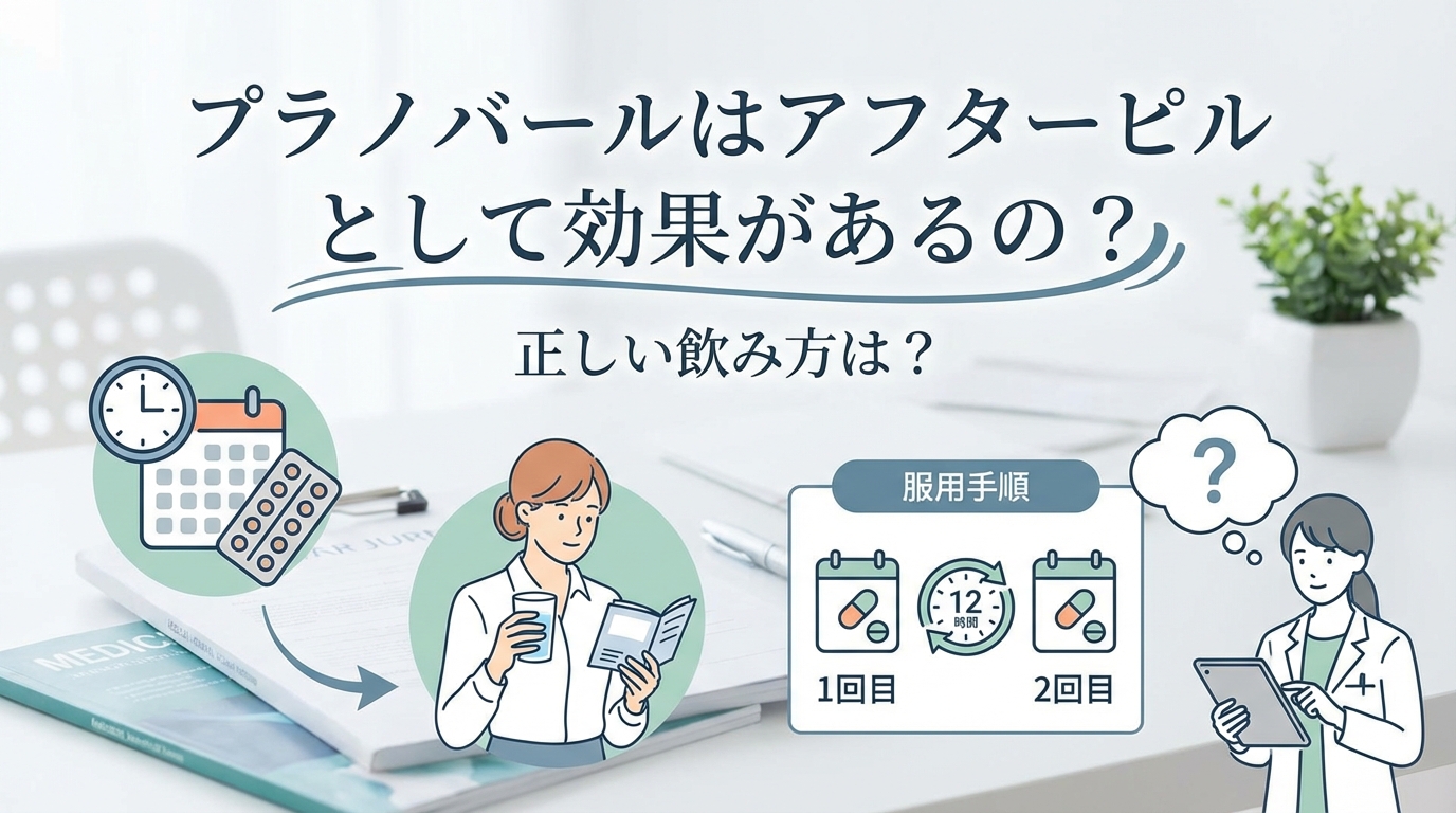 プラノバールはアフターピルとして効果があるの？正しい飲み方は？