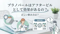 プラノバールはアフターピルとして効果があるの？正しい飲み方は？