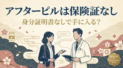 アフターピルは保険証なし身分証明書なしで手に入る？