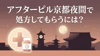 アフターピル京都夜間で処方してもらうには？