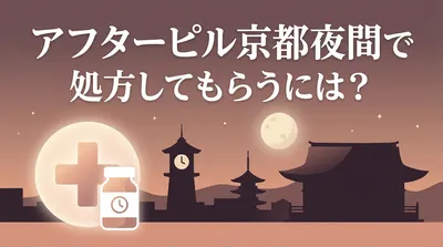 アフターピル京都夜間で処方してもらうには？
