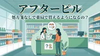 アフターピルは処方箋なしで薬局で買えるようになるの？