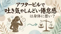 アフターピルで吐き気やしんどい倦怠感は身体に悪い？