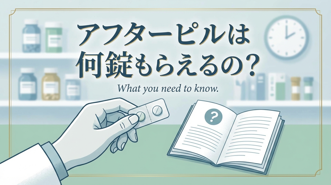 アフターピルは何錠もらえるの?