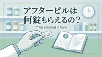 アフターピルは何錠もらえるの?