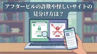 アフターピルの詐欺や怪しいサイトの見分け方は？