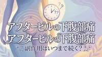 アフターピルの下腹部痛の副作用はいつまで続く？