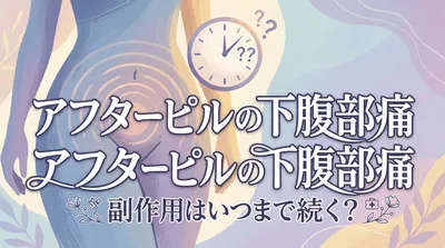 アフターピルの下腹部痛の副作用はいつまで続く？