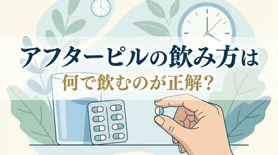 アフターピルの飲み方は何で飲むのが正解？