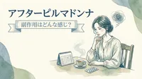 アフターピルマドンナの副作用はどんな感じ？
