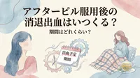 アフターピル服用後の消退出血はいつくる?期間はどれくらい?